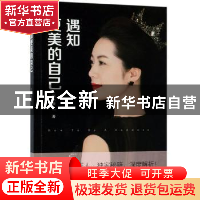 正版 遇知更美的自己 郑小薇 中国文史出版社 9787520504898 书籍