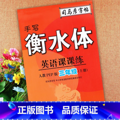 3年级上册 小学通用 [正版]2023司马彦字帖手写衡水体英语课课练3三4四5五6六年级上下册人教版同步字帖英语默写随堂