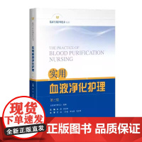 实用血液净化护理第3三版临床专科护理技术丛书血液透析护士层级培训教程血液净化标准操作规程血液净化护理书籍97875478