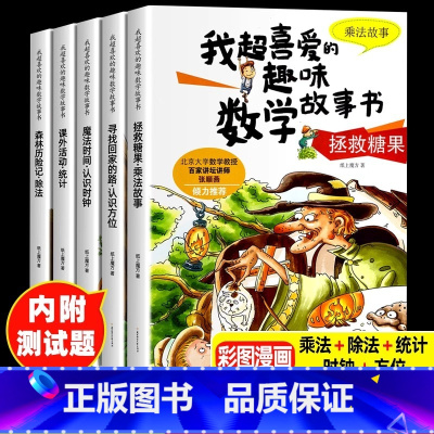 [官方正版]我超喜爱的趣味数学故事书 二年级 [正版] 我超喜爱的趣味数学故事书全5册 二年级数学绘本小学生数学思维专项