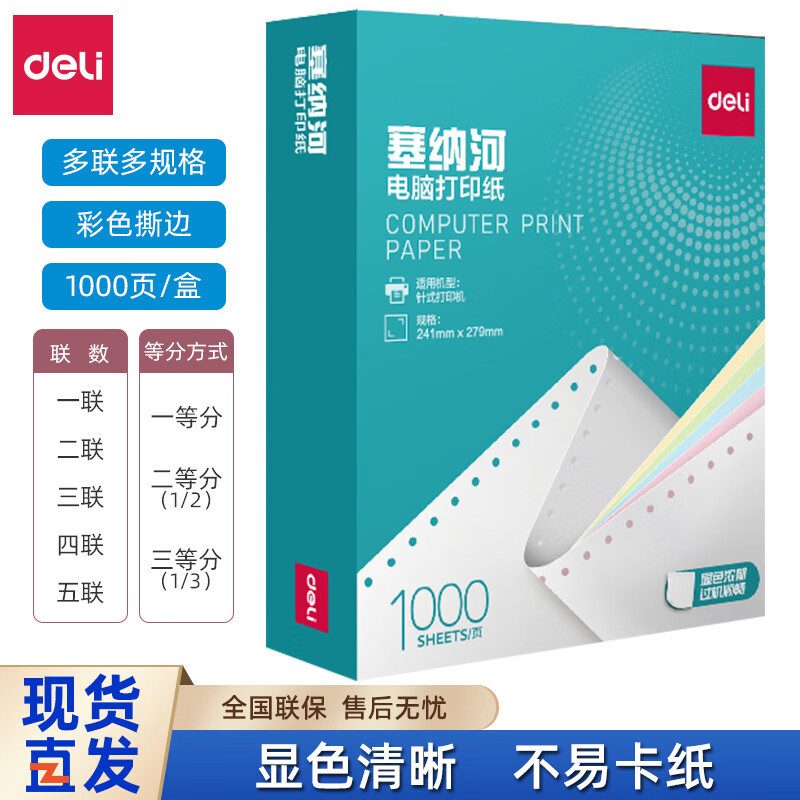 得力办公塞纳河电脑打印纸一/二/三/四/五联等分电脑针式打印纸发货单 五联二等分
