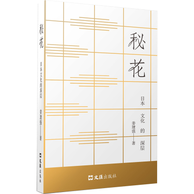 正版新书]秘花——日本文化的深层姜建强著 著 姜建强 著 著 编