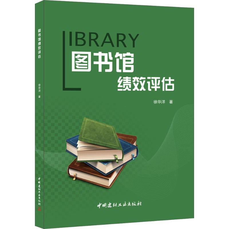 正版新书]图书馆绩效评估徐华洋9787516015599