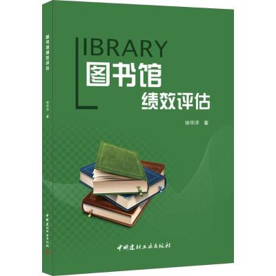 正版新书]图书馆绩效评估徐华洋9787516015599