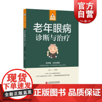 健康中国家有名医丛书老年眼病诊断与治疗 上海科学技术文献出版社常见眼疾病因诊断方法治疗方案