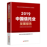 音像(2019)中国信托业发展报告中国人民大学信托与研究所