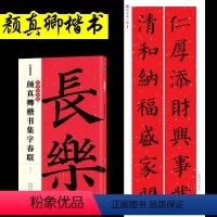 颜真卿楷书集字春联 [正版]颜真卿楷书字帖集字春联中华好春联2024春节过年手写春联纸空白福字门贴对联新年年货农村大门d