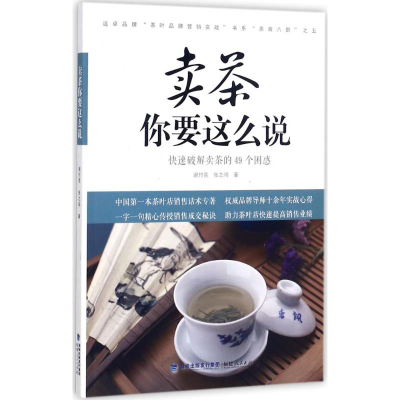 醉染图书卖茶你要这么说9787211077007