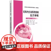 妇科内分泌系统疾病处方审核 药师处F审核培训系列教材案例版 郑萍 李亦蕾中国医药科技出版社 妇科内分泌各种疾病97875