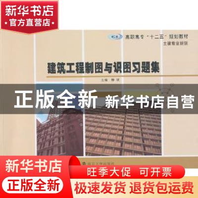 正版 建筑工程制图与识图习题集 滕斌主编 南京大学出版社 978730