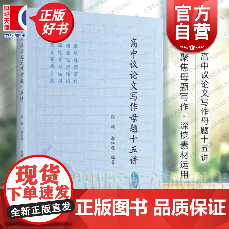 高中议论文写作母题十五讲 高考母题作文写作素材实用运用张硕郭仁超编中学教辅上海远东出版社中学教育语文作文议论文正版教辅书