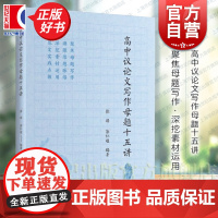 高中议论文写作母题十五讲 高考母题作文写作素材实用运用张硕郭仁超编中学教辅上海远东出版社中学教育语文作文议论文正版教辅书