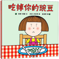[M]吃掉你的豌豆-9787539166872