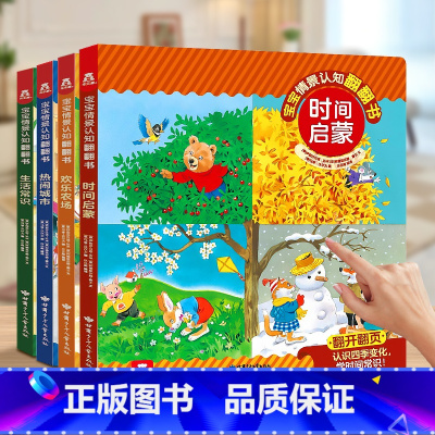 [30元]4册合集 [正版]幼儿启蒙早教书儿童绘本1一3岁宝宝情景认知翻翻书4册幼儿园学前阅读早教启蒙书3d立体书逻