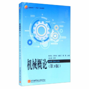 正版新书]机械概论(第3版)杨书仪,刘中坚,彭春江,郭勇 编97