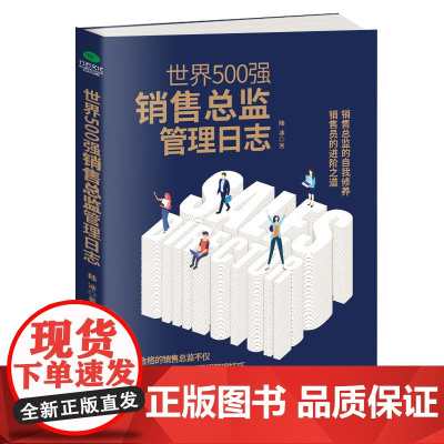 []世界500强销售总监管理日志 正版书籍
