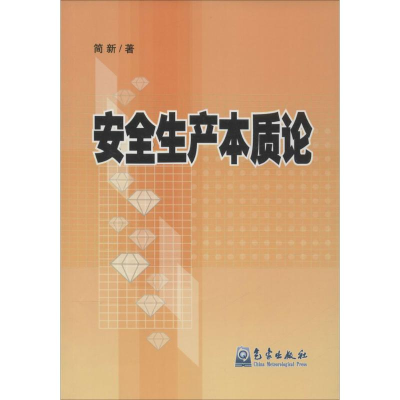 [M]安全生产本质论-9787502960599