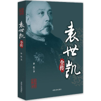 [M]袁世凯全传-9787503483844