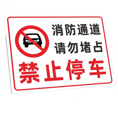 迅迈 50*70cm消防通道请勿堵占TC2(PVC板) 消防通道禁止停车安全警告警示牌严禁堵塞安全通道标志提示标识牌