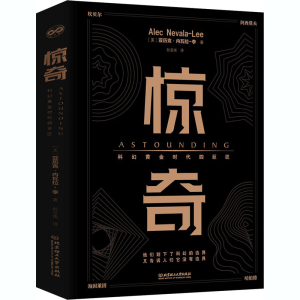 醉染图书惊奇 科幻黄金时代四巨匠9787568283885