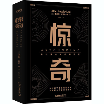 醉染图书惊奇 科幻黄金时代四巨匠9787568283885