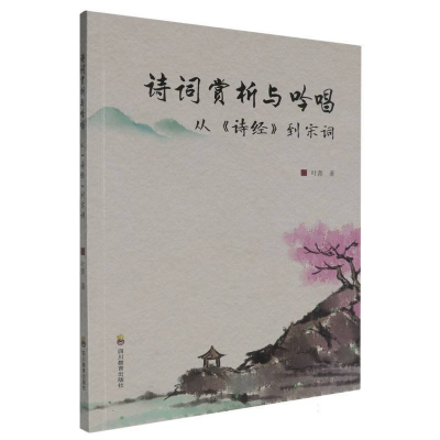 正版新书]ZY诗词赏析与吟唱--从《诗经》到宋词叶菁著 著9787540