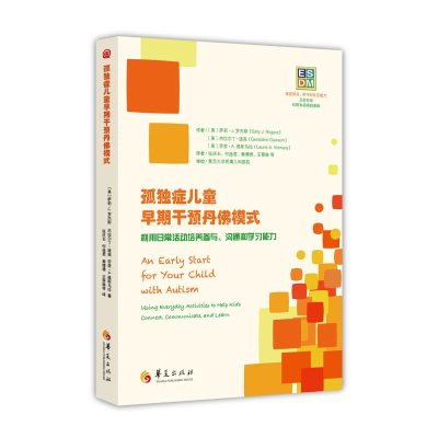 [M]孤独症儿童早期干预丹佛模式:利用日常活动培养参与、沟通和学习能力-9787508086071
