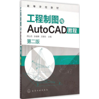 醉染图书工程制图与AutoCAD教程9787122227805