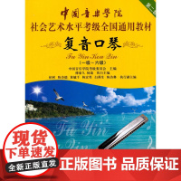 复音口琴考级教材1-6级 中国音乐学院社会艺术水平考级全国通用教材一至六级 音乐自学入门专业考试书籍 中国音乐学院复音口