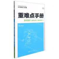 [N]高中生物学(选择性必修2生物与环境RJ)/重难点手册-9787562294801