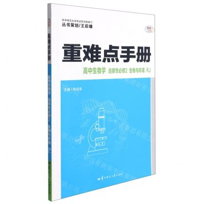 [N]高中生物学(选择性必修2生物与环境RJ)/重难点手册-9787562294801