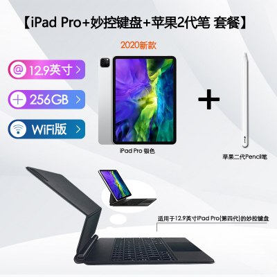 套餐-20款iPadPro12.9256WiFi版银色+苹果二代笔+20款iPadPro12.9寸妙控键盘