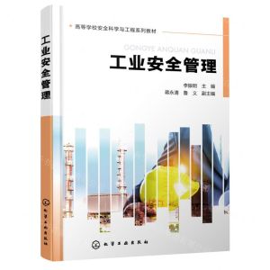 [N]工业安全管理(高等学校安全科学与工程系列教材)-9787122426567