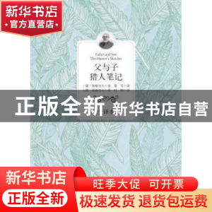 正版 父与子:全译本:猎人笔记 (俄)屠格涅夫著:(俄)屠格涅夫著 百