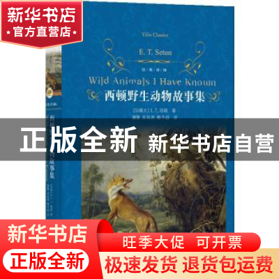 正版 西顿野生动物故事集(精)/经典译林 [加]欧内斯特·汤普森·西