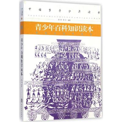 正版新书]青少年百科知识读本陈宇9787509009987