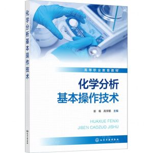 [N]化学分析基本操作技术(高等职业教育教材)-9787122440822