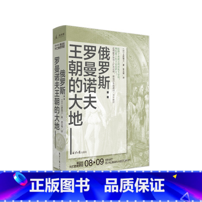 [正版]讲谈社·兴亡的世界史08:俄罗斯:罗曼诺夫王朝的大地 土肥恒之著 关于俄罗斯历史的书 俄罗斯历史书籍世界史 书店