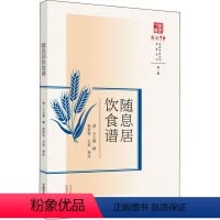 [正版]随息居饮食谱 [清]王士雄,孙舒雯,王英 中医生活 书店图书籍 中国中医药出版社