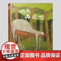 明天再说吧(正版硬壳精装)控制拖延症主题儿童绘本3三-4-5到6岁以上幼儿园大中小班宝宝孩子早教阅读睡前故事图画书籍学校