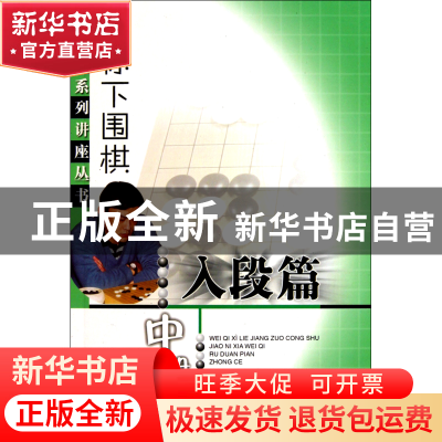 正版 教你下围棋(入段篇中)/围棋系列讲座丛书 王元 人民体育 978