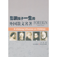 正版新书]影响孩子一生的外国散文名著向荣 主编9787541134265