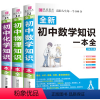 初中数学+初中物理+初中化学[全套3本] 初中通用 [正版]2024年初中生数学知识一本全+英语语法全套2本数学公式定律