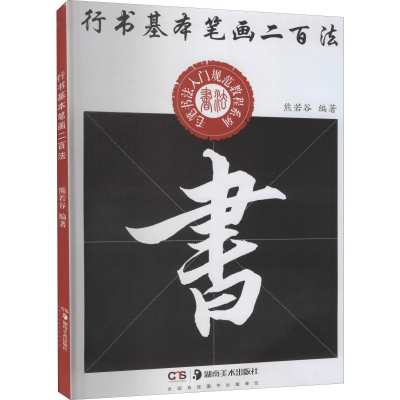 醉染图书行书基本笔画二百法9787535668714