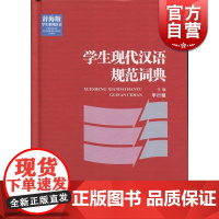 学生现代汉语规范词典 李行健 著 汉语工具书 文化教育 辞海版学生系列辞书 优秀的工具书 正版图书籍 上海辞书出版社 世