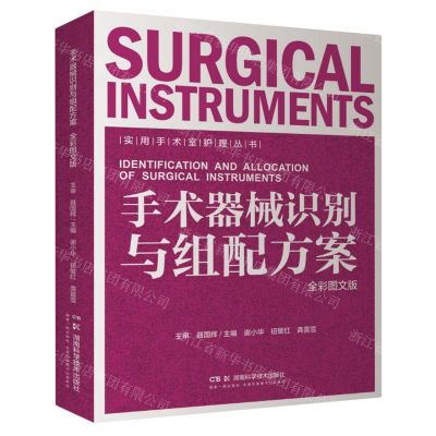 [N]手术器械识别与组配方案(全彩图文版)/实用手术室护理丛书-9787571024369