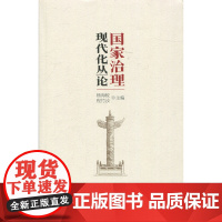 国家治理现代化丛论 杨海蛟 程竹汝 编 政治理论 中国政治 正版图书籍 上海人民出版社 世纪出版