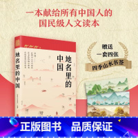 地名里的中国 [正版]地名里的中国 国家人文历史编著 地理+文化+历史百科知识 人文地理历史知识普及历史类书籍 课外阅读