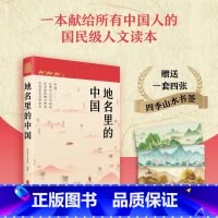 地名里的中国 [正版]地名里的中国 国家人文历史编著 地理+文化+历史百科知识 人文地理历史知识普及历史类书籍 课外阅读