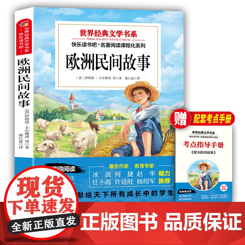 欧洲民间故事:五年级上册 阅读课外书世界经典文学书目小学生4年级暑假阅读青少年名著课程